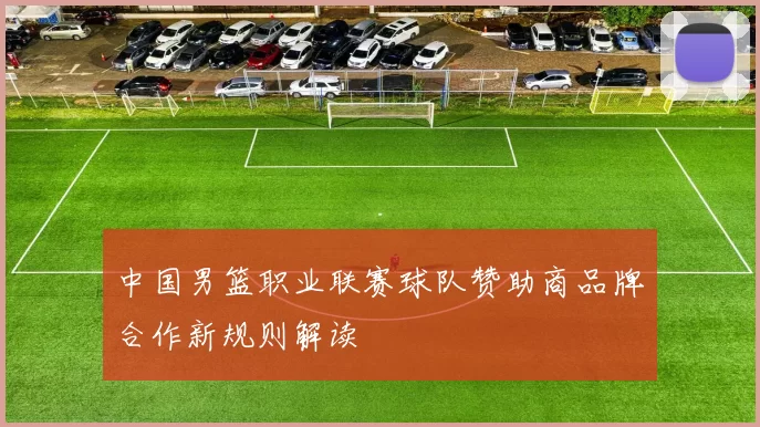 中国男篮职业联赛球队赞助商品牌合作新规则解读