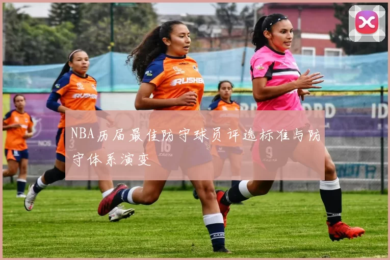 NBA历届最佳防守球员评选标准与防守体系演变