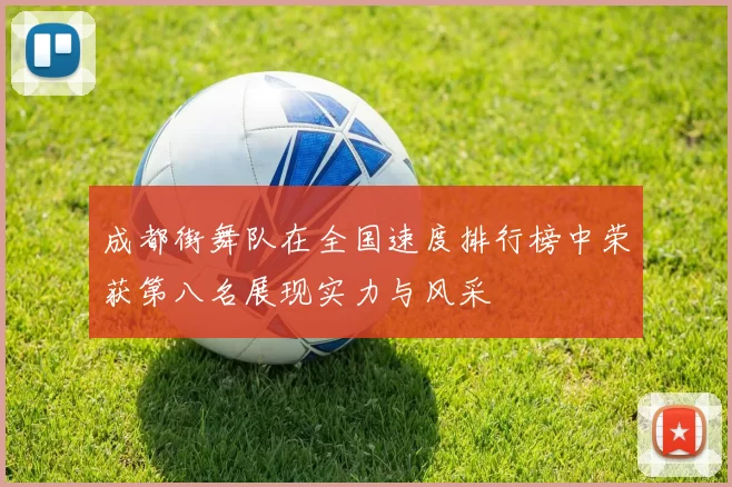 成都街舞队在全国速度排行榜中荣获第八名展现实力与风采