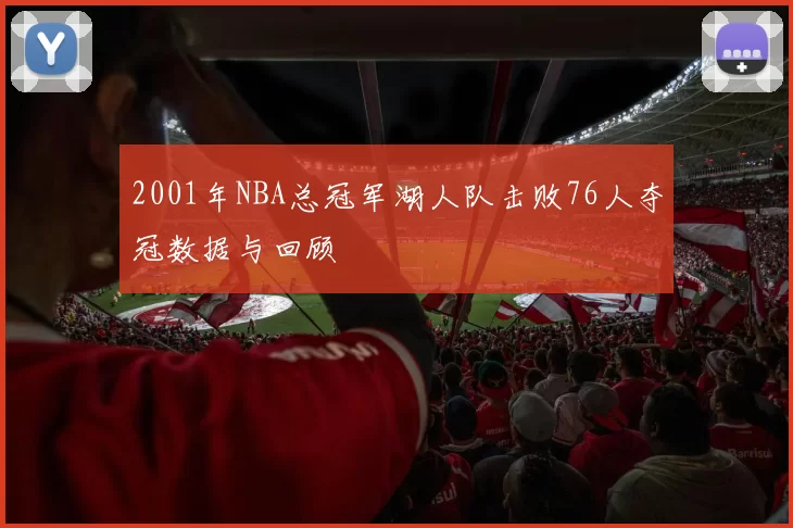 2001年NBA总冠军湖人队击败76人夺冠数据与回顾