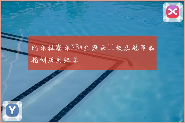 比尔拉塞尔NBA生涯获11枚总冠军戒指创历史纪录
