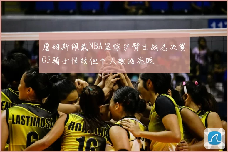詹姆斯佩戴NBA篮球护臂出战总决赛G5骑士惜败但个人数据亮眼