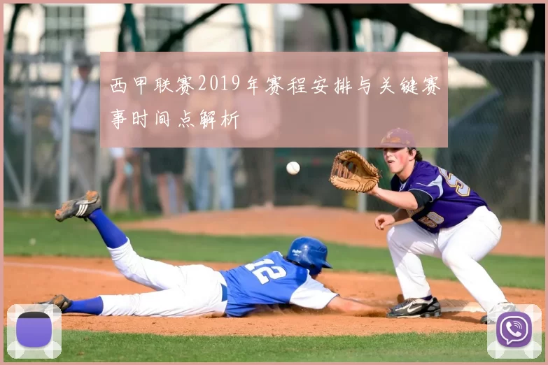 西甲联赛2019年赛程安排与关键赛事时间点解析