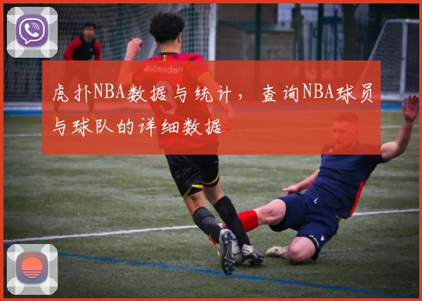 虎扑NBA数据与统计，查询NBA球员与球队的详细数据