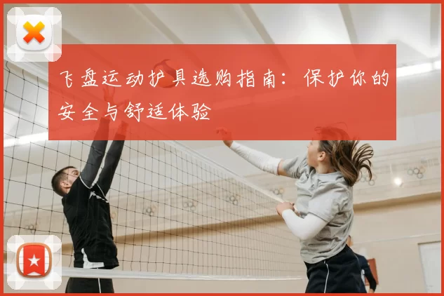 飞盘运动护具选购指南：保护你的安全与舒适体验