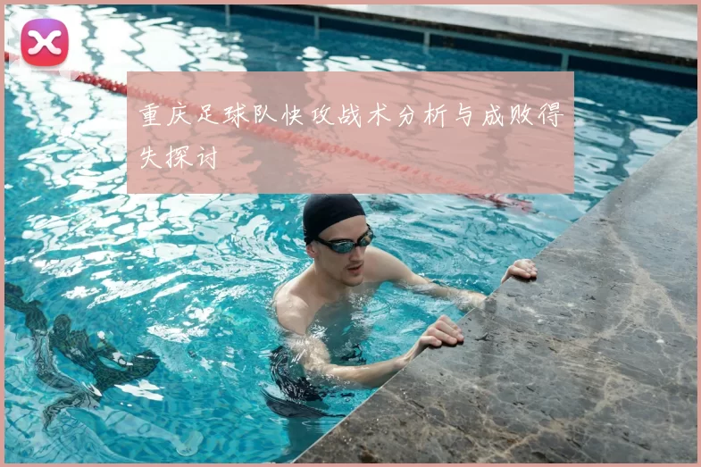 重庆足球队快攻战术分析与成败得失探讨