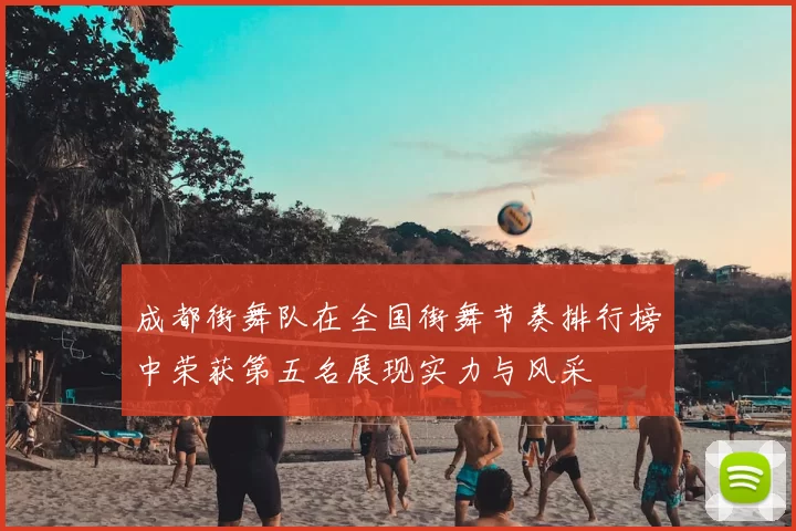 成都街舞队在全国街舞节奏排行榜中荣获第五名展现实力与风采