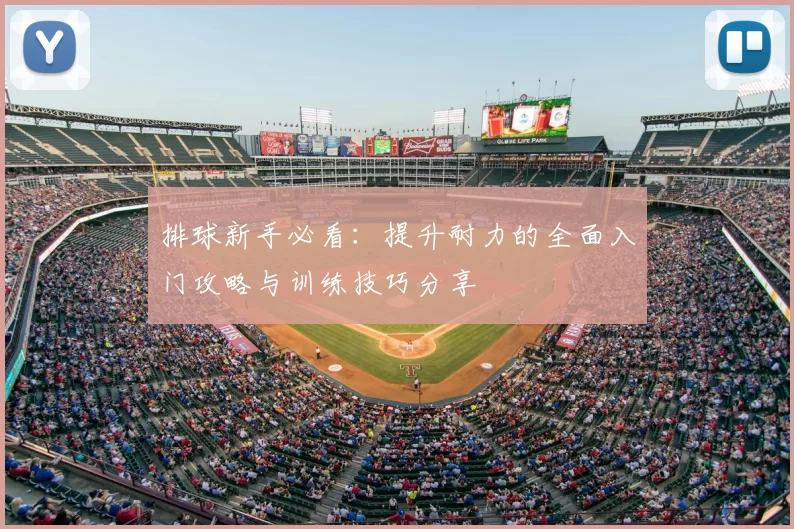 排球新手必看:提升耐力的全面入门攻略与训练技巧分享