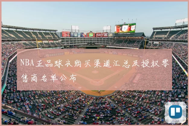 NBA正品球衣购买渠道汇总及授权零售商名单公布