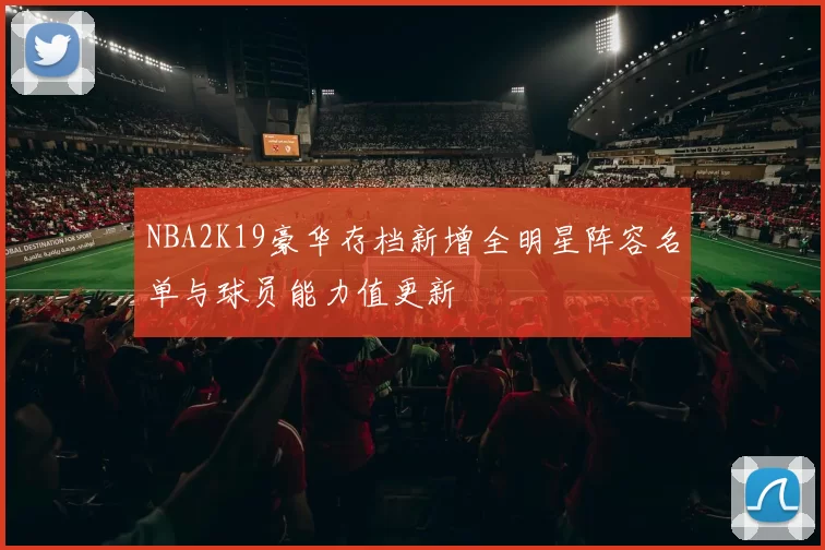 NBA2K19豪华存档新增全明星阵容名单与球员能力值更新