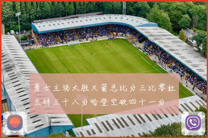 勇士主场大胜火箭总比分三比零杜兰特三十八分哈登空砍四十一分