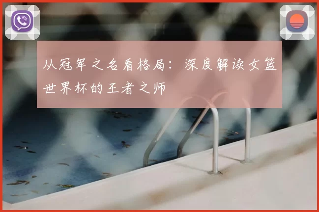 从冠军之名看格局:深度解读女篮世界杯的王者之师