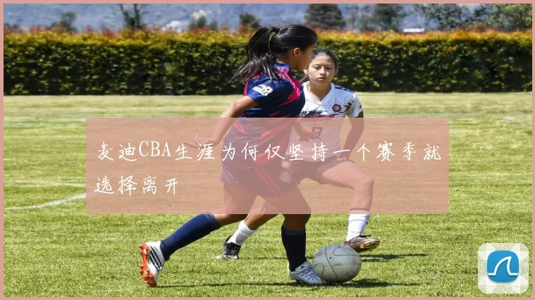 麦迪CBA生涯为何仅坚持一个赛季就选择离开