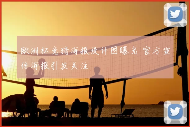 欧洲杯竞猜海报设计图曝光 官方宣传海报引发关注
