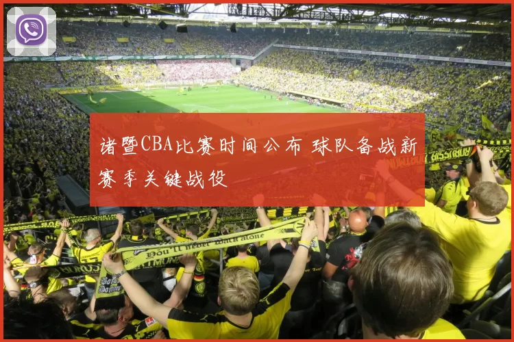 诸暨CBA比赛时间公布 球队备战新赛季关键战役