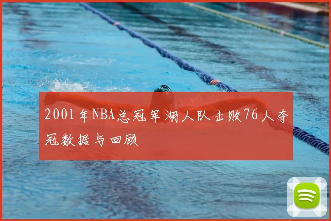 2001年NBA总冠军湖人队击败76人夺冠数据与回顾