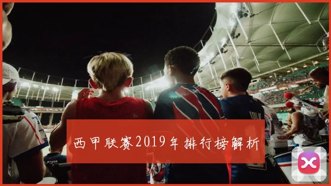 西甲联赛2019年排行榜解析