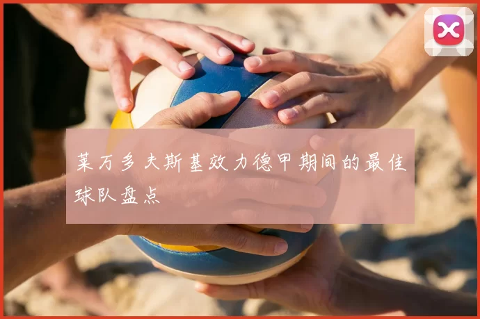 莱万多夫斯基效力德甲期间的最佳球队盘点