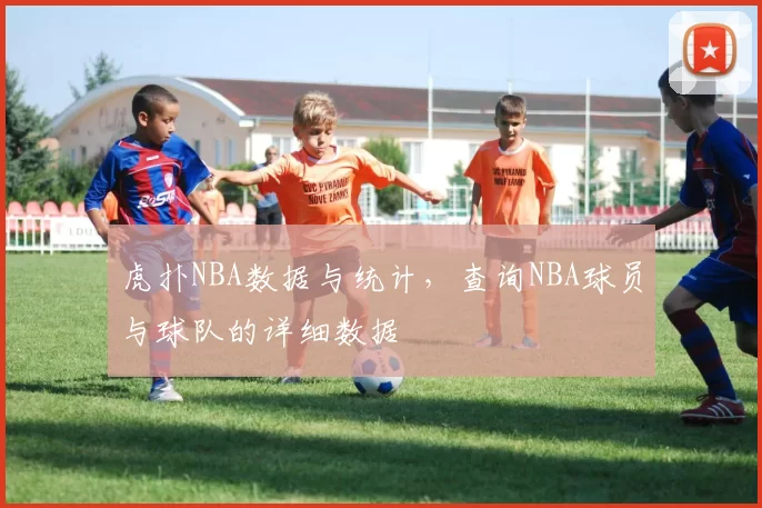 虎扑NBA数据与统计，查询NBA球员与球队的详细数据