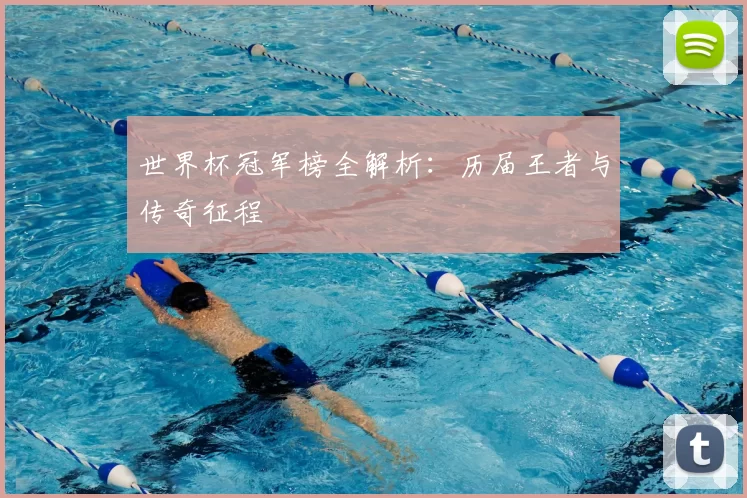 世界杯冠军榜全解析:历届王者与传奇征程