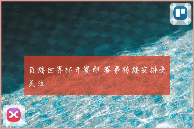 直播世界杯开赛即 赛事转播安排受关注