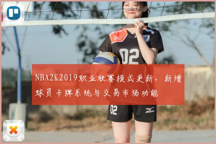 NBA2K2019职业联赛模式更新，新增球员卡牌系统与交易市场功能