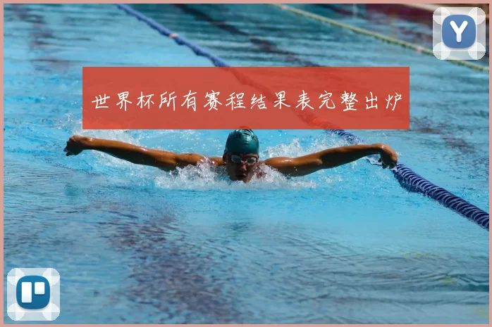 世界杯所有赛程结果表完整出炉