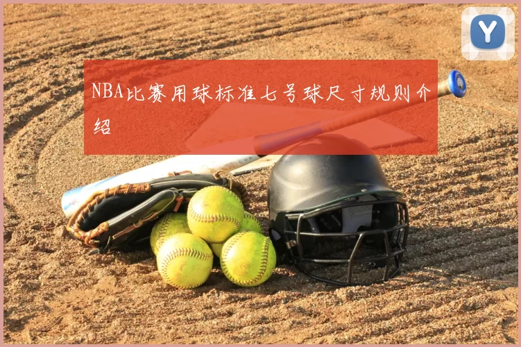 NBA比赛用球标准七号球尺寸规则介绍