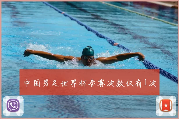 中国男足世界杯参赛次数仅有1次
