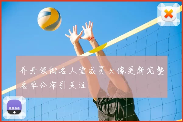 乔丹领衔名人堂成员头像更新完整名单公布引关注