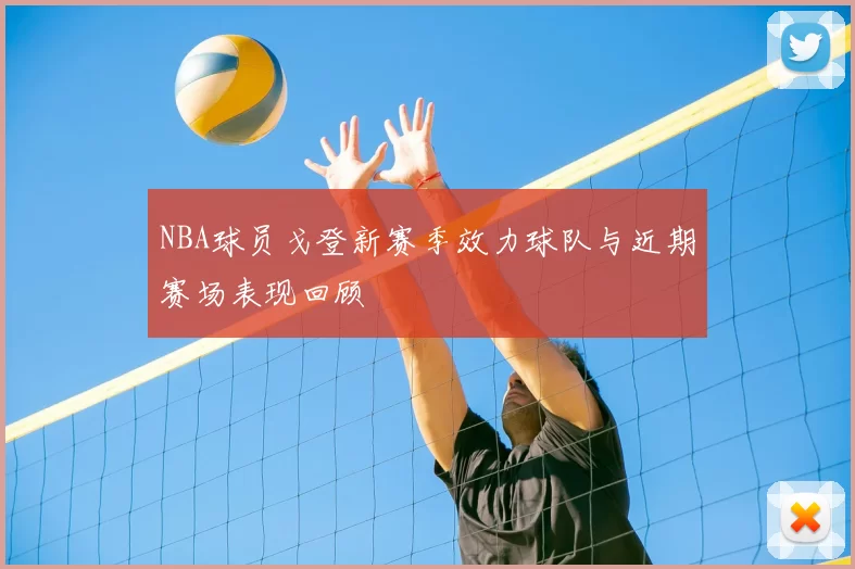 NBA球员戈登新赛季效力球队与近期赛场表现回顾