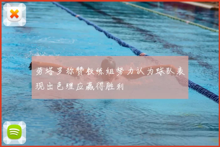劳塔罗称赞教练组努力认为球队表现出色理应赢得胜利