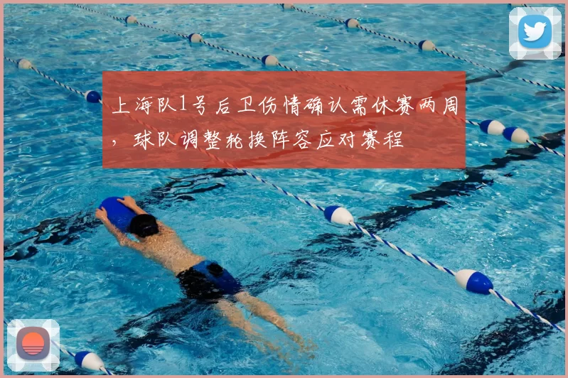 上海队1号后卫伤情确认需休赛两周,球队调整轮换阵容应对赛程