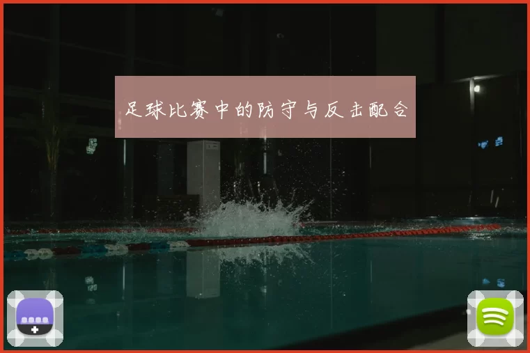 足球比赛中的防守与反击配合